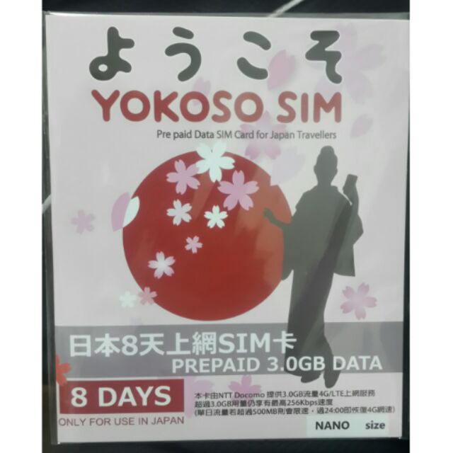 日本8天上網SIM卡 YOKOSO 3.0GB流量 4G/LTE上網服務 NANO size