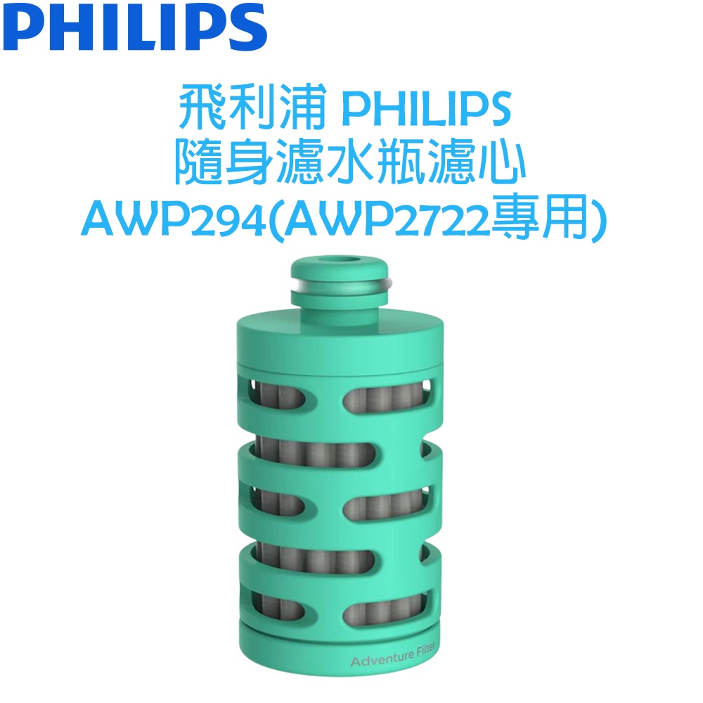 飛利浦 PHILIPS 隨身微濾水瓶 專用的濾心 AWP 294(專用AWP2722)