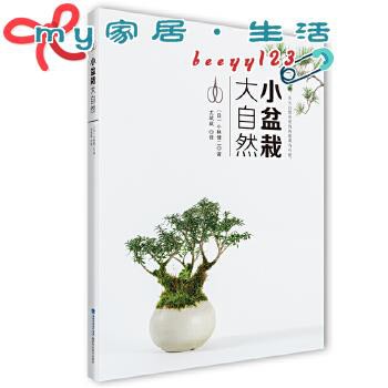 正版小盆栽大自然新手入門盆景家庭基礎制作大全室內養護書籍盆栽培陳設修剪技術種植圖鑒藝術盆栽花卉種植園藝福建科技 蝦皮購物
