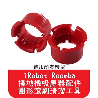 【艾思黛拉 A0028】iRobot Roomba 掃地機吸塵器配件 副廠 清潔工具 清潔筒(另有濾網)