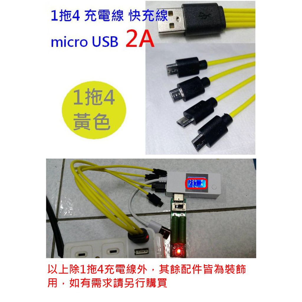 【成品購物】卓耐特 1分4 1拖4 25CM 四頭 micro USB 充電線 快充線 充電短線