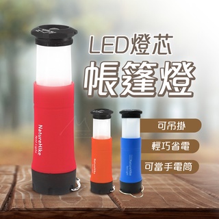 發票 現貨 免運 Naturehike 挪客 NH 多功能三段式LED帳篷燈 手電筒 可伸縮 多用途 露營 戶外 照明