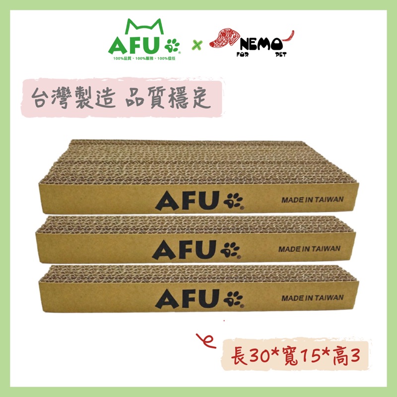 AFU【貓抓板】台灣製造 S30 摩爪抓板 耐抓貓抓板 貓抓箱 貓紙版