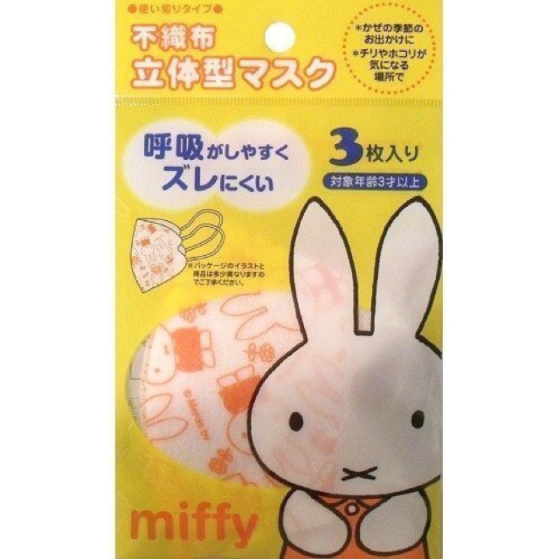 日本進口 米菲兔 Miffy 兒童不織布立體口罩 (3入)