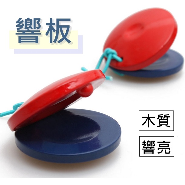 【開立發票 免運費 台灣出貨 】響板 手響板 打擊樂器 紅藍色 數來寶
