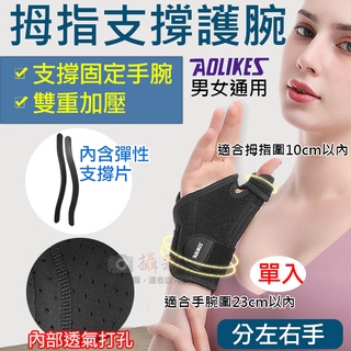 全新現貨 拇指支撐護腕 單入 奧力克斯 Aolikes 運動護具 彈性支撐 男女通用 居家辦公 運動防護 彈性拇指固定