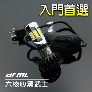 【現貨】AC六核心爆亮白光 35W 3500LM LED大燈 小盤 H4 交流電 LED H6 HID 黑武士