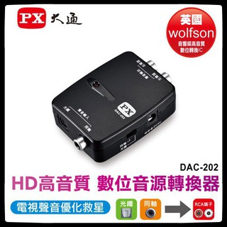 PX大通 DAC-202 HD高畫質數位音源轉換器