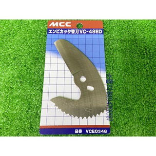 (含稅價)緯軒 日本製 MCC VCE-0348 VC-48ED 塑膠剪刀用刀片