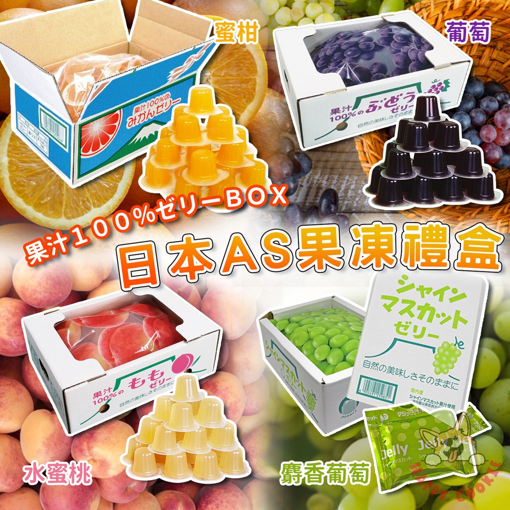 日本 AS 麝香葡萄果凍 果凍禮盒 果凍 麝香葡萄 頂級水果 人氣BOX 過年禮盒 20入/盒