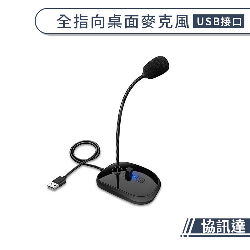 【協訊達】全指向桌面麥克風(USB接口) 電腦麥克風 全指向麥克風 直播麥克風 桌上麥克風 USB麥克風