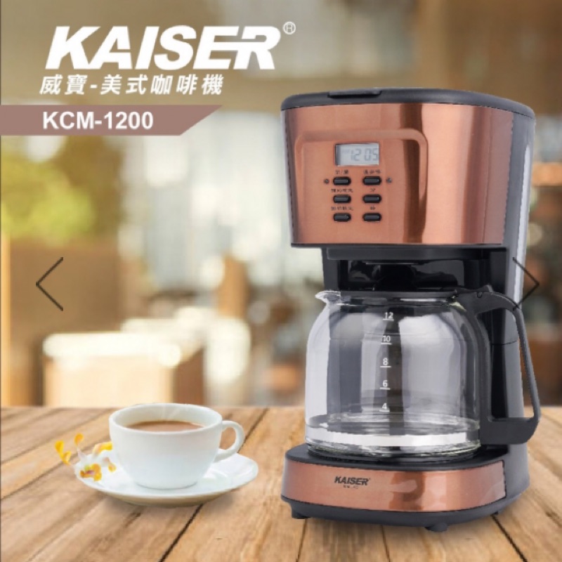 KAISER威寶美式咖啡機 KCM-1200