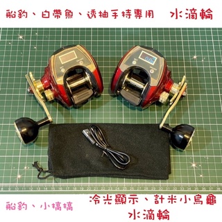 臺灣發貨-白帶魚捲線器 MJ300冷光數位顯示電子計米小烏龜 捲線器 雙軸捲線器 鼓式 紡車捲線器 路亞 船釣 小搞搞