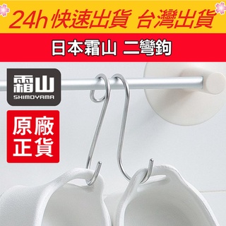 日本霜山 二彎鉤(兩入) 收納掛勾 掛勾 不鏽鋼掛勾 衛浴收納 廁所收納 廚房收納【QuickBuy 快快買】正品現貨