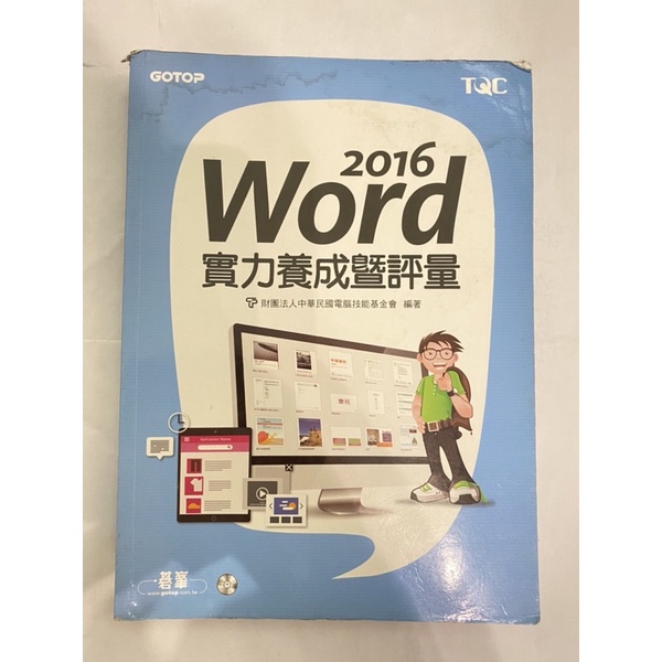 (二手）TQC Word 2016