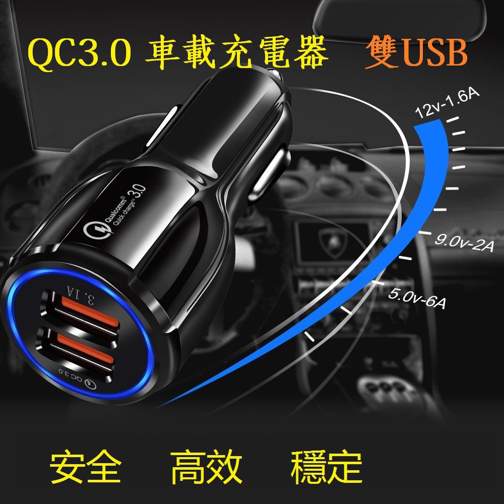 輕輕家/支援快充 USB QC3.0 雙孔車充 車載充電器 3.1A 車用 充電器 點煙器 車載 汽