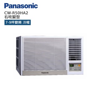 Panasonic 國際 CW-R50HA2 右吹窗型 7-9坪變頻 冷暖空調 暖氣 贈基本安裝 廠商直送