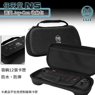 L523 良值【NS週邊】菁英主機包 Joy-Con 精英版專用 EVA硬殼包 手提收納包 【台中星光電玩】