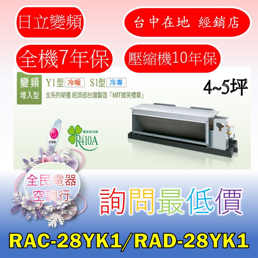 【台中專業配置，成家專案】日立精品RAC-28YK1/RAD-28YK1冷氣，另售RAC-32YK1/RAD-32YK1