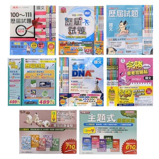 113會考歷屆試題套書◆贏戰 麻辣 DNA 練5功 完勝 段層直說3600 Up+ 雙向溝通 (中學生福利社)