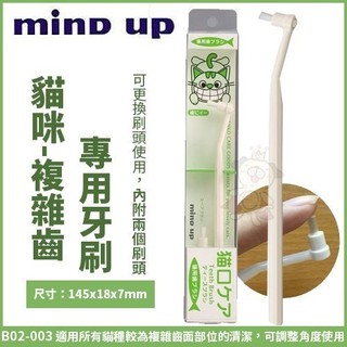 🎈BABY寵喵館🎈 日本Mind Up《貓咪-複雜齒專用牙刷》B02-003 無使用過牙膏經驗之寵物適用