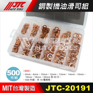 【小楊汽車工具】JTC 20191 銅製機油華司組 500入 銅華司 機油螺絲墊片 銅墊片 機油 華司 螺絲 銅 墊片