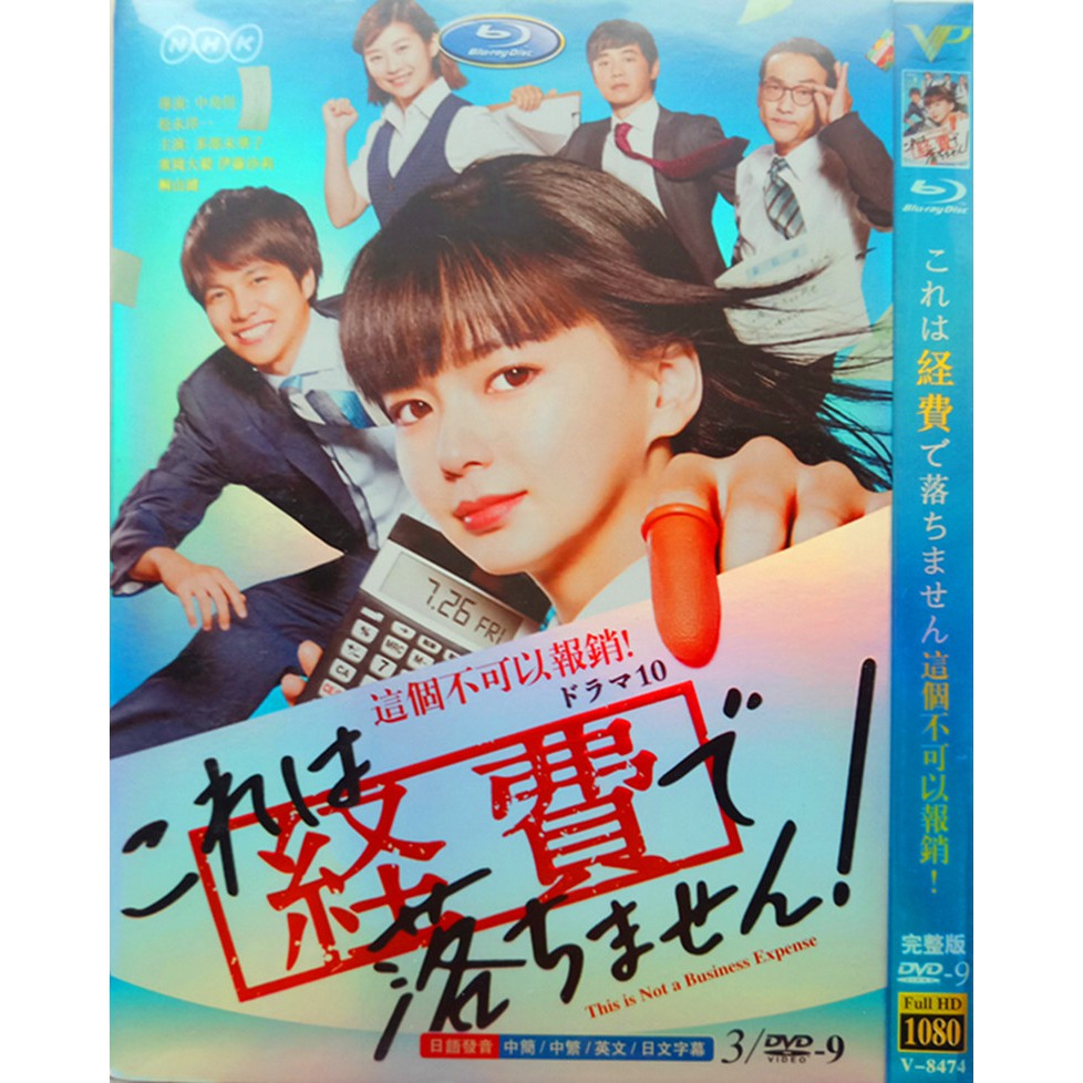 日劇這個不可以報銷 高清版 多部未華子 日劇dvd碟片 蝦皮購物