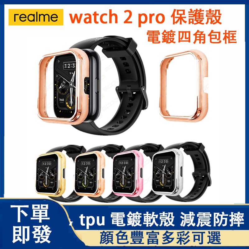 【下單即發】realme watch 2 pro可用保護殼  realme watch pro 2適用保護套