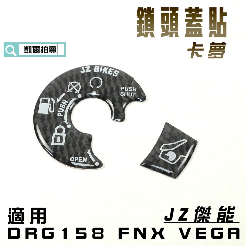 凱爾拍賣 JZ 傑能 卡夢 鎖頭蓋 貼片 鎖頭蓋飾片 車廂按鈕 適用 SYM DRG FNX VEGA 附發票