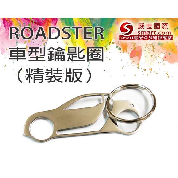 SMART ROADSTER車型鑰匙圈/威世獨家販售精研款