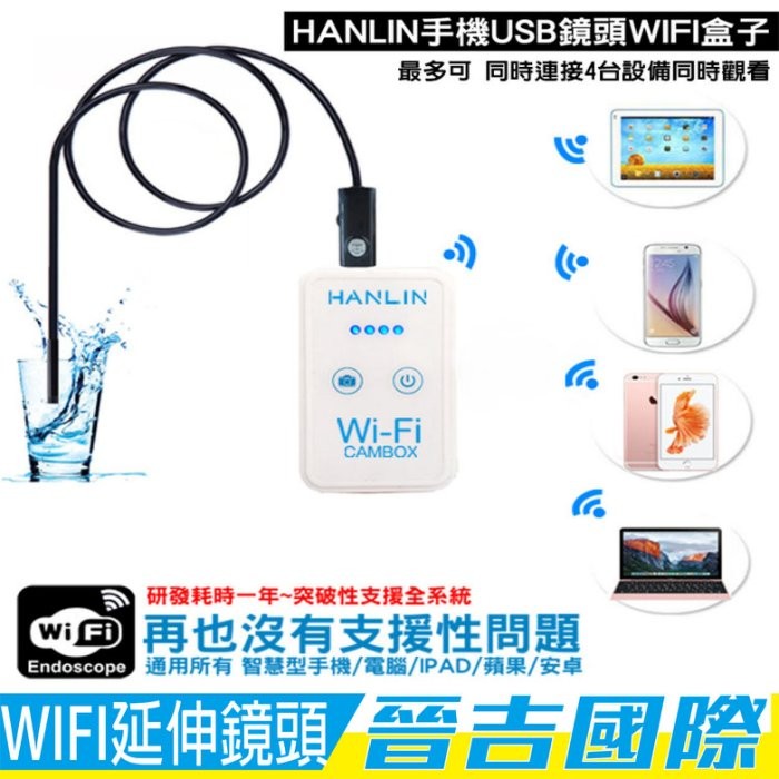 【晉吉國際】HANLIN-CAMBOX -手機檢修USB鏡頭WIFI盒子(附3.5米延長鏡頭)