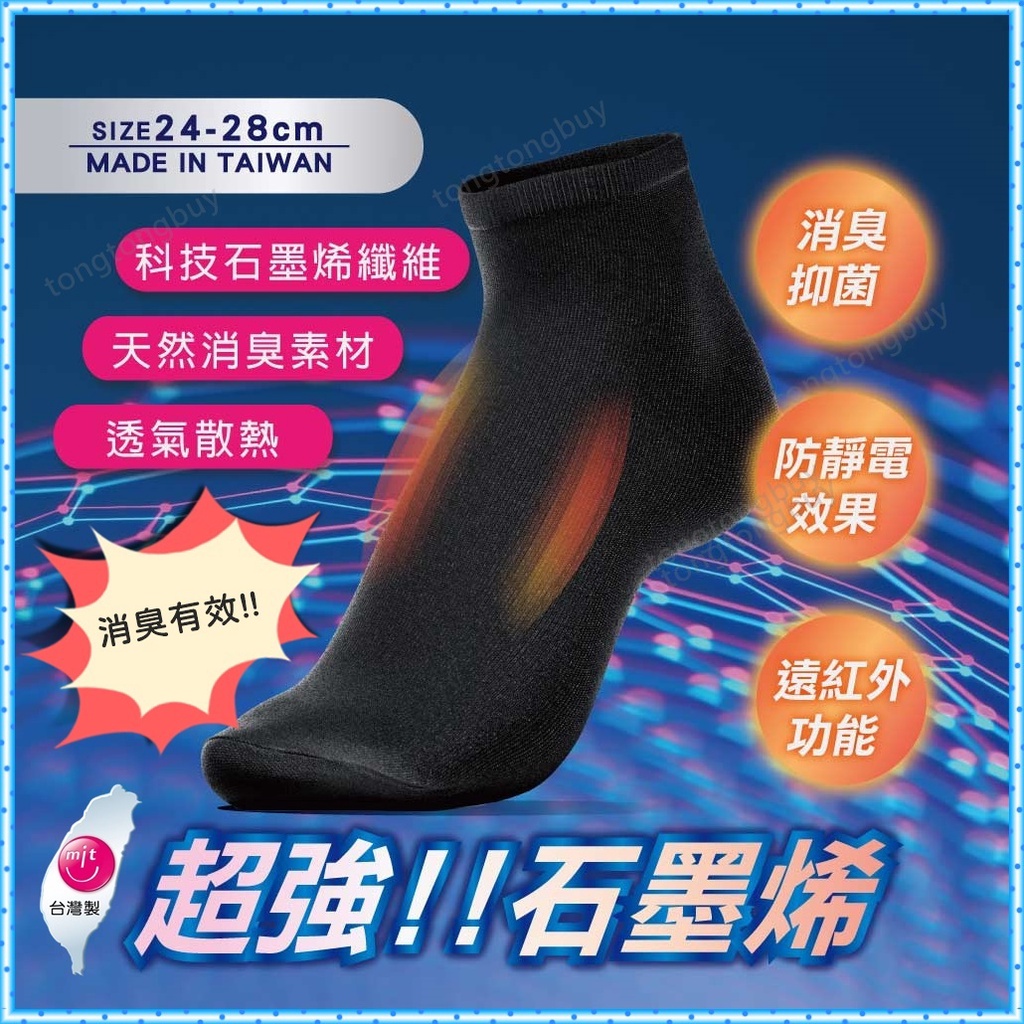 ❤️台灣製❤️石墨烯 消臭襪 除臭襪 短襪 船型襪 1/2襪 襪子 台灣製造