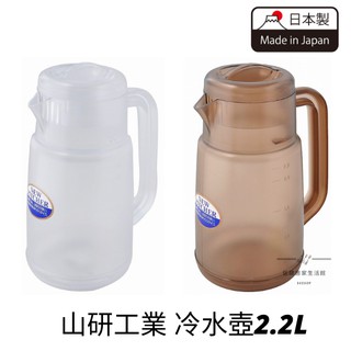 【54SHOP】日本製 山研工業 冷水壺2.2L 耐摔 輕量 透明/茶色