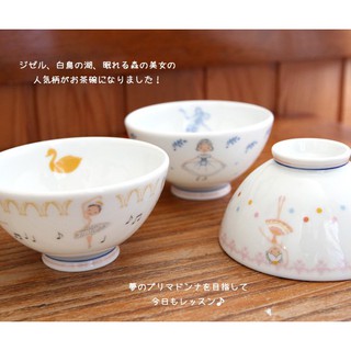 日本製 加藤真治 芭蕾舞 飯碗（小款）湯碗 點心碗 陶瓷碗 Shinzi Katoh 小倉陶器
