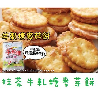 台灣上青 抹茶牛軋糖麥芽餅250g 台灣製造 奶素食 現貨 零食 小吃 休閒 餅乾 抹茶餅 抹茶糖