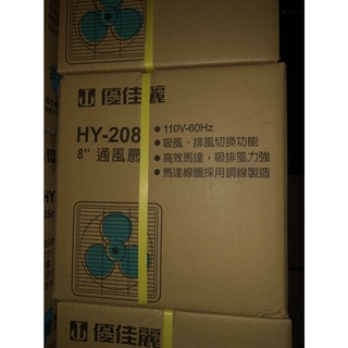 家電大師 HY-208 優佳麗8吋排風扇 通風扇 吸排兩用