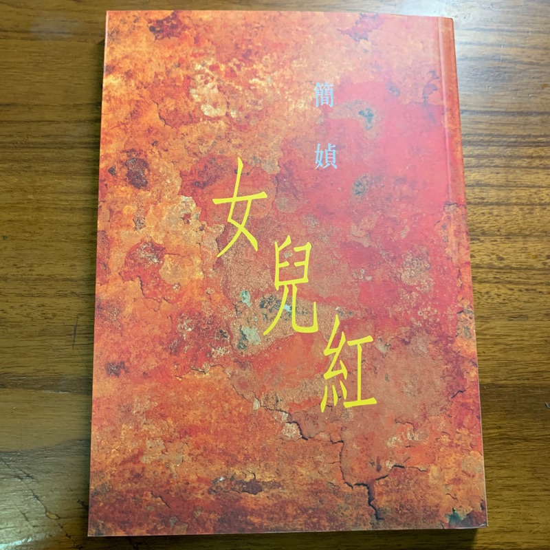 女兒紅 簡媜 全新 蝦皮購物