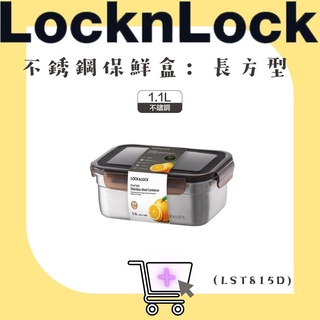 【松鼠得來Thru】LocknLock樂扣樂扣 不鏽鋼保鮮盒 食物保鮮盒 長方形/ 1.1L (LST815D)