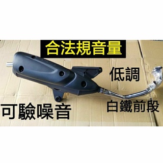三陽 5期 6期 Z1 125 合法音量排氣管 回壓加速管 可驗噪音 可驗排氣 白鐵前段 Z1-125