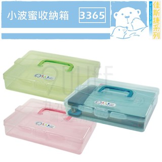【九元】佳斯捷 3365 小波蜜收納箱 菠蜜收納盒 置物箱 手提工具箱 MIT