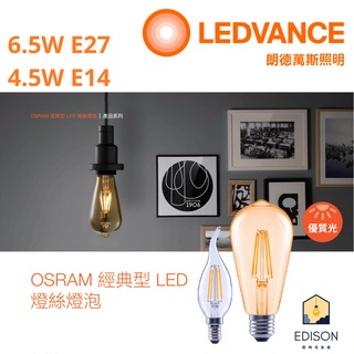 歐司朗 OSRAM LED 經典型 復古燈絲燈泡 E27 6.5W 復古型 E14 4.5W 拉尾