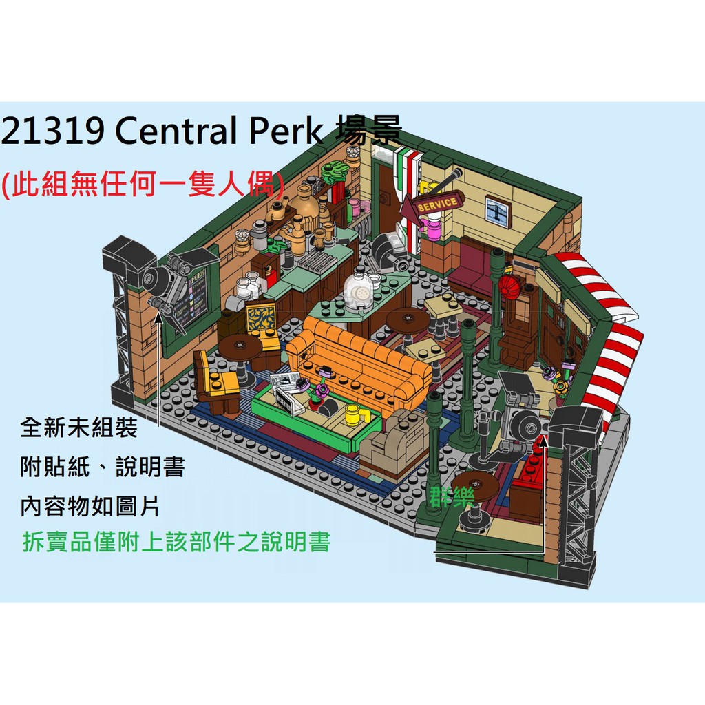 【群樂】LEGO 21319 拆賣 Central Perk 場景 現貨不用等