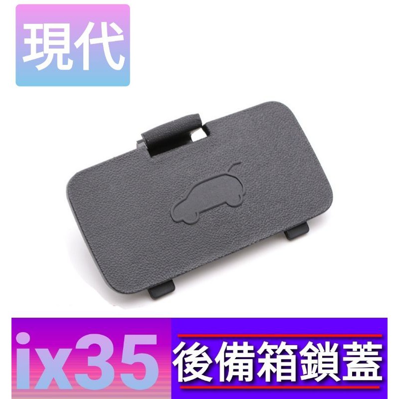 現代ix35 後備箱鎖蓋板 10－16年適用【正】【🇹🇼台灣現貨】