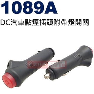 威訊科技電子百貨 1089A DC汽車點煙插頭附帶燈開關