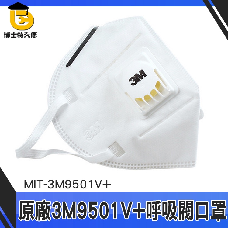 博士特 3M口罩 面罩帶閥 9501V+ 防疫口罩 PM2.5防護 呼吸閥口罩 霧霾口罩 防粉塵 3M9501V+