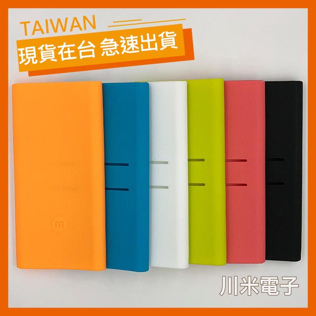 【現貨】小米行動電源保護套 小米行動電源2 2C 3代 10000mah 20000mah 超緊 原機開膜