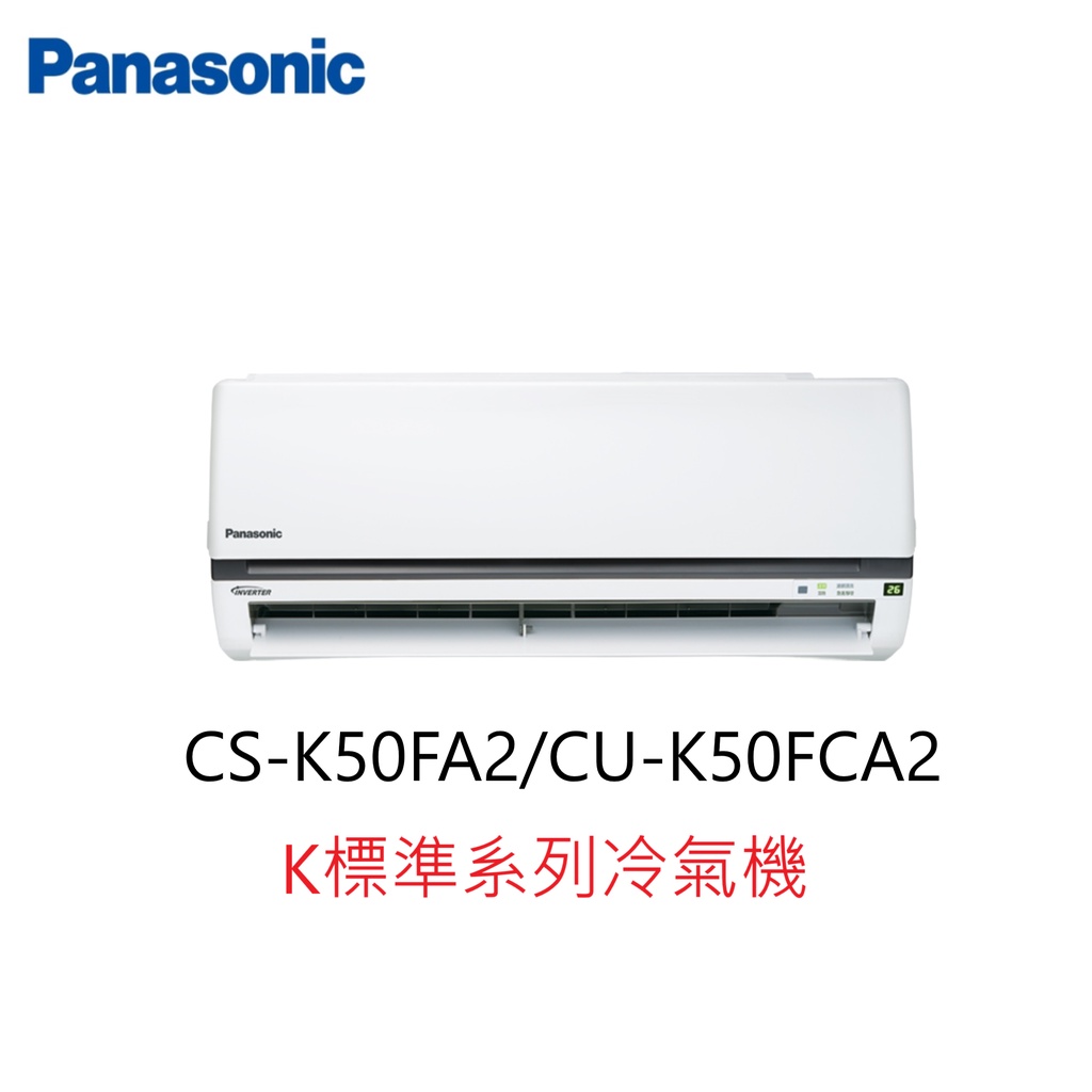 【即時議價】Panasonic K標準系列冷氣機【CS-K50FA2/CU-K50FCA2】專業施工