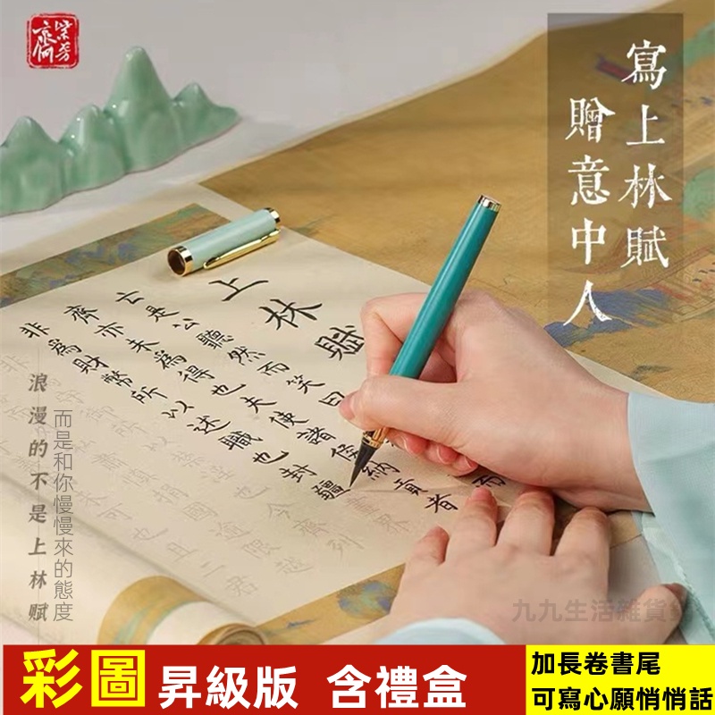 5米 禮盒裝 開光 司馬相如 上林賦 長卷 子虛賦 小楷毛筆字帖 繁體字帖 招桃花旺姻緣複合轉運