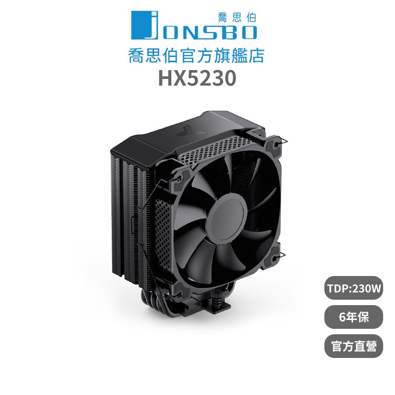 JonsboHX5230CPU散熱器TDP230W6年保(德國暴力熊散熱膏/5導管/高度158mm) 廠商直送