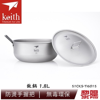 KEITH 鎧斯 鈦鍋 1.8L 折疊收納/好攜帶/鍋具/鈦鍋/登山露營/郊山健行 51CKS-TI6015